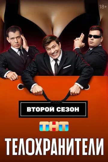 Телохранители смотреть онлайн