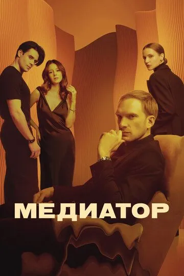 Медиатор смотреть онлайн