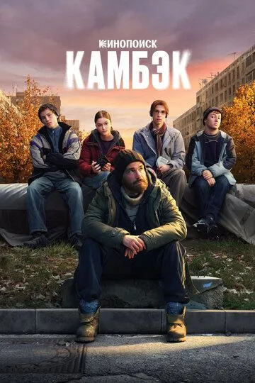 Камбэк смотреть онлайн