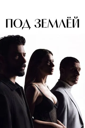 Под землёй смотреть онлайн