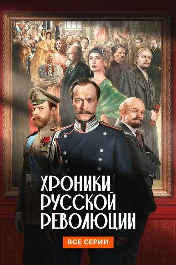Хроники русской революции смотреть онлайн
