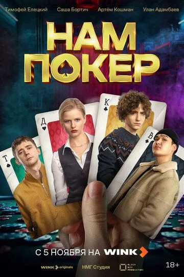 Нам покер смотреть онлайн