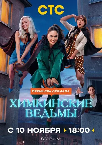 Химкинские ведьмы смотреть онлайн