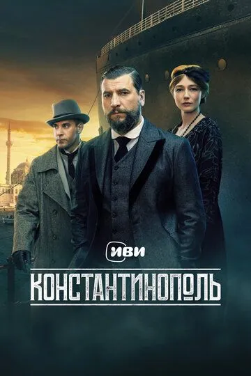 Константинополь смотреть онлайн