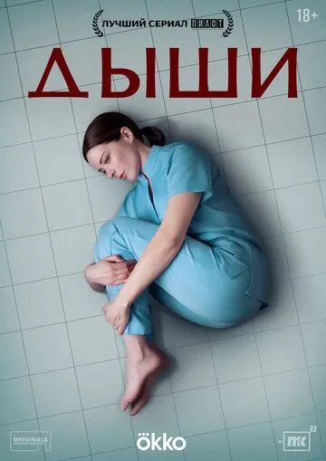 Дыши смотреть онлайн