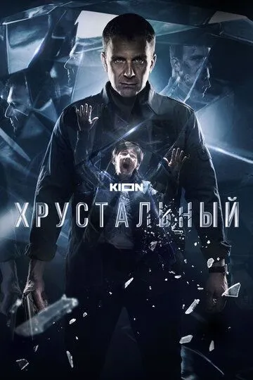 Хрустальный смотреть онлайн