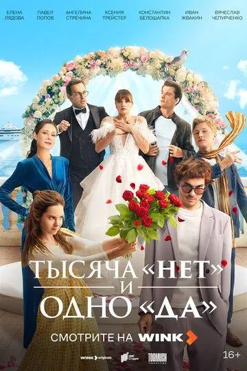 Тысяча «нет» и одно «да» смотреть онлайн