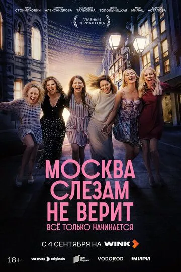 Москва слезам не верит. Всё только начинается смотреть онлайн
