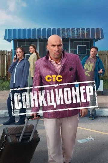 Санкционер смотреть онлайн