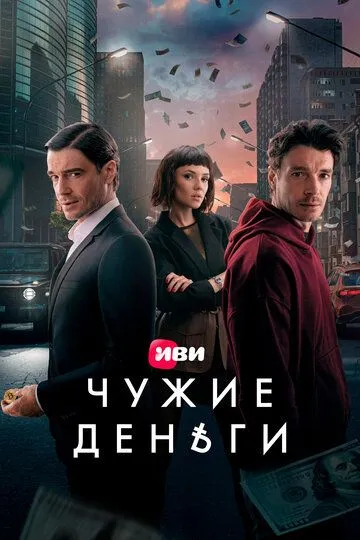 Чужие деньги смотреть онлайн