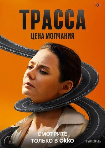 Трасса смотреть онлайн
