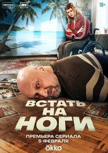 Встать на ноги смотреть онлайн