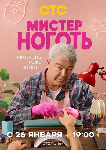 Мистер Ноготь смотреть онлайн