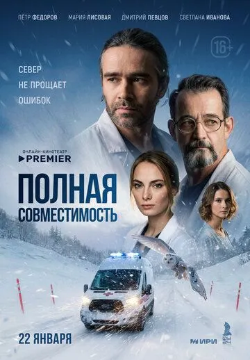 Полная совместимость 1 сезон