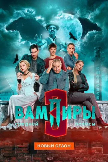 Вампиры средней полосы 6 серия