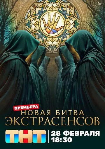Битва экстрасенсов новый сезон